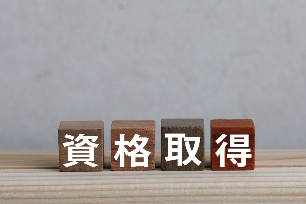 資格取得支援制度
