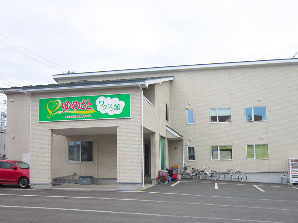 ゆめさとワクワク館
